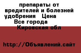 препараты от вредителей и болезней,удобрения › Цена ­ 300 - Все города  »    . Кировская обл.